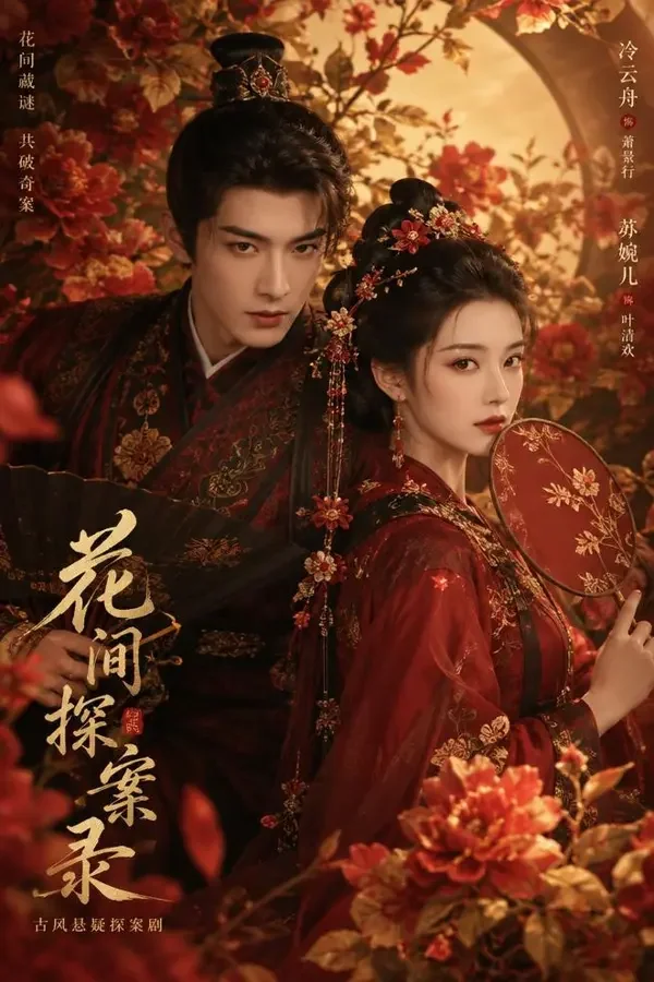 黄豆魔改《花间令》古装剧场封面